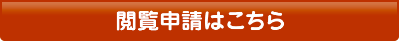 閲覧申請はこちら