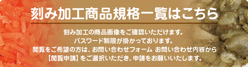 刻み加工商品規格一覧はこちら