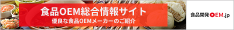 食品OEM総合サイト