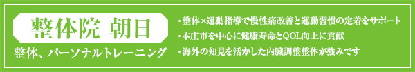 整体院 朝日