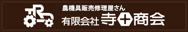 有限会社寺田商会