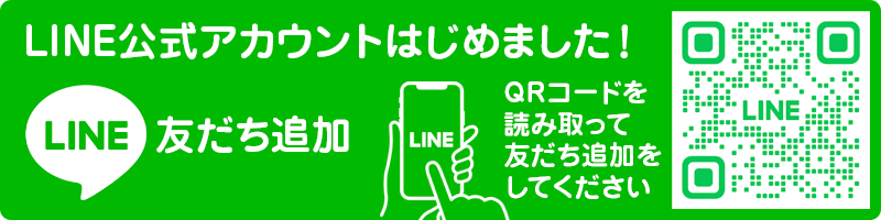 LINE公式アカウントはじめました！