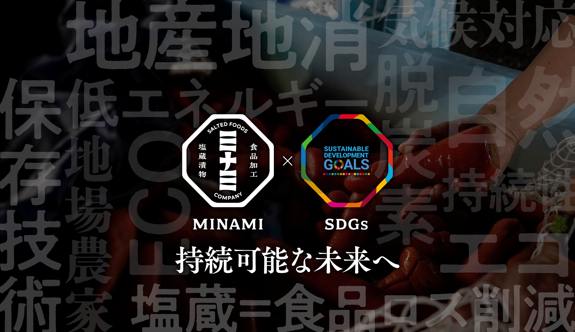 わたしたち株式会社ミナミは、塩蔵〈漬物〉原料 刻み加工のプロフェッショナルです。
